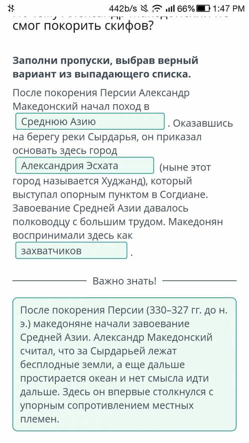 Почему Александр Македонский не смог покорить скифов? Заполни пропуски, выбрав верный вариант из вып