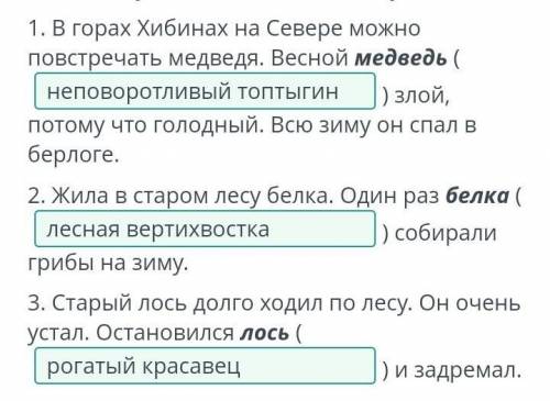 Дикие животные Замени выделенные слова подходящими по смыслу описательными оборотами. 1. В горах Хиб