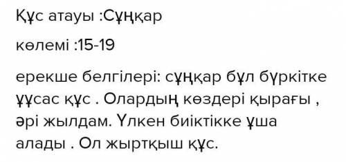 Құс атауы: сарышұңқар Көлемі: ???Ерекше белгілері: ???Қасиетті: ???Пайдасы: ??? ​