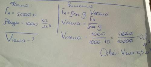 Каков объем тела, если в воде на него действует выталкивающая сила 2 Н? ρ_вода=1000 кг/м^3