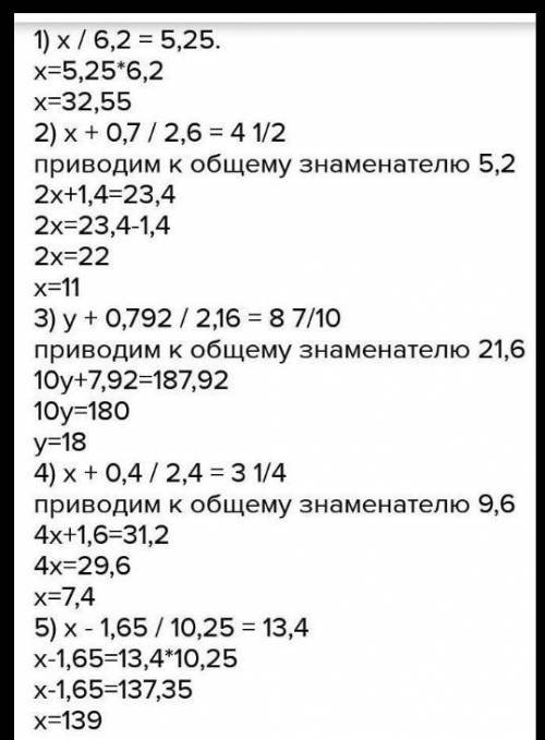 864. Решите уравнение: 1)= 5, 25:6,23)у + 0, 7922,16= 8.7;105) x-1, 65Е 13, 4;10, 25112)x + 0,7= 42,