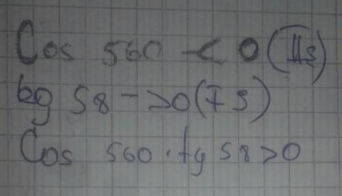 ОТМЕЧУ КАК ЛУЧШЕЕ КТО ОТВЕТИТ ПРАВИЛЬНО! ОПРЕДЕЛИТЬ ЗНАК ВЫРАЖЕНИЯ!! cos 560° · tg 58°