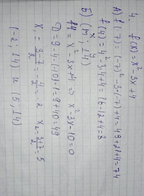 Дана функция f (x) = x2 -3x + 4. А) Найдите значения функции f (-7), f (4). Б) Если известно, что гр