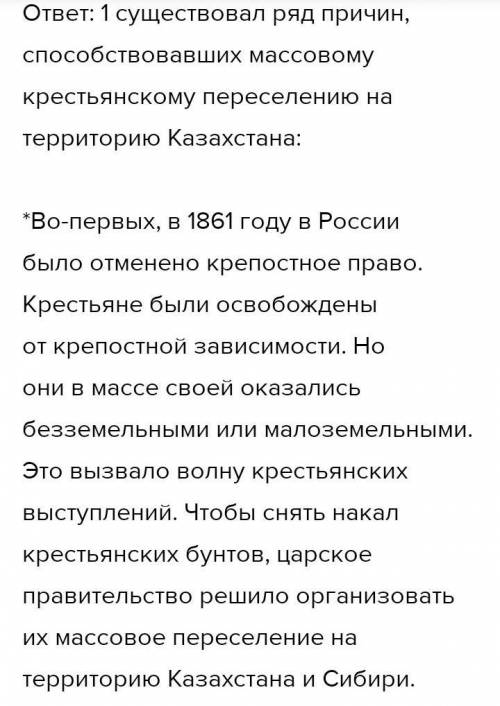 1. Перечислите основные причины переселения крестьян на территорию края (не менее 5) 2. В каком году