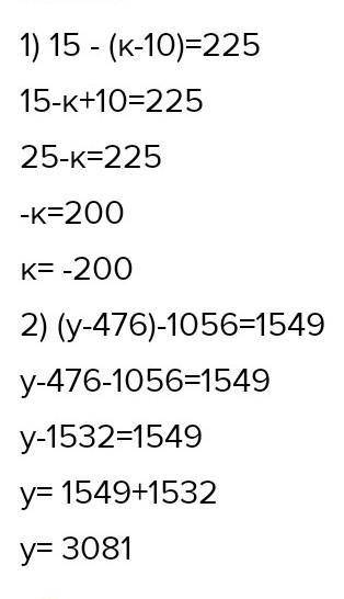 8 Реши уравненияу - 476) - 1 056 = 154915 - (k - 10) = 255учи только правильно​