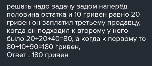 фермер купив товари. Першому продавцеві він віддав половину своїх грошей і ще 10 грн; другому заплат