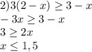 2)3(2-x)\geq 3-x\\\6-3x\geq 3-x\\3\geq 2x\\x\leq 1,5