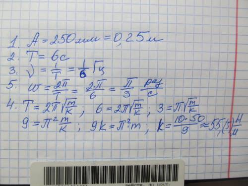 Используя график колебательного движения определите 1.Амплитуду 2.Период 3.Частоту 4.Коэфицент жёстк