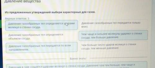 Верных ответов: 3 Давление газообразных тел передается только вниз.Чем чаще и сильнее молекулы ударя