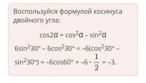 Вычислить: 6sin230° – 6cos2⁡30°.