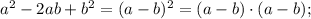 a^{2}-2ab+b^{2}=(a-b)^{2}=(a-b) \cdot (a-b);