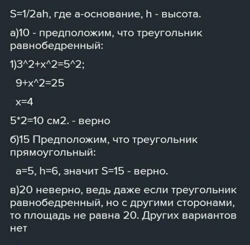 2 стороны треугольника равны 6 см и 5 см. может ли его площадь быть равна: а) 10 см в квадрате в)15