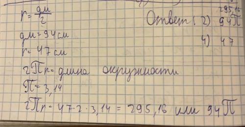 2)Найдите длину окружности, если её диаметр равен 9 дм 4 см. 4)Найдите радиус окружности, если её дл