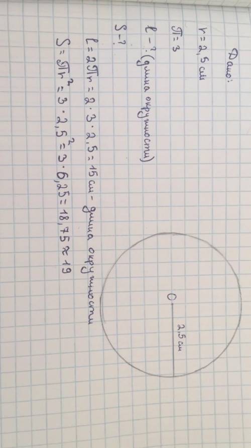 Начертить окружность радиусом 2,5 см. Найти её диаметр, длину и площадь круга (пи взять 3).