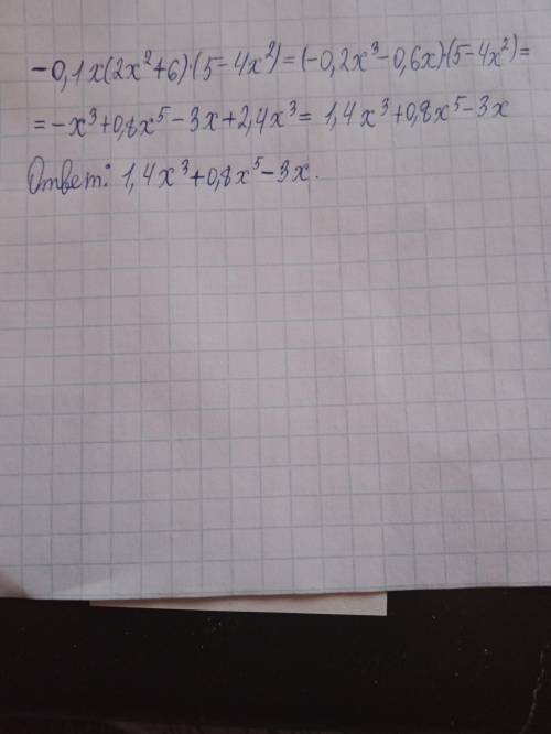 Упрастите выражение -0,1x(2x²+6)(5-4x²)