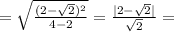 = \sqrt{\frac{(2 - \sqrt{2})^2}{4 - 2}} = \frac{|2 - \sqrt{2}|}{\sqrt{2}} =