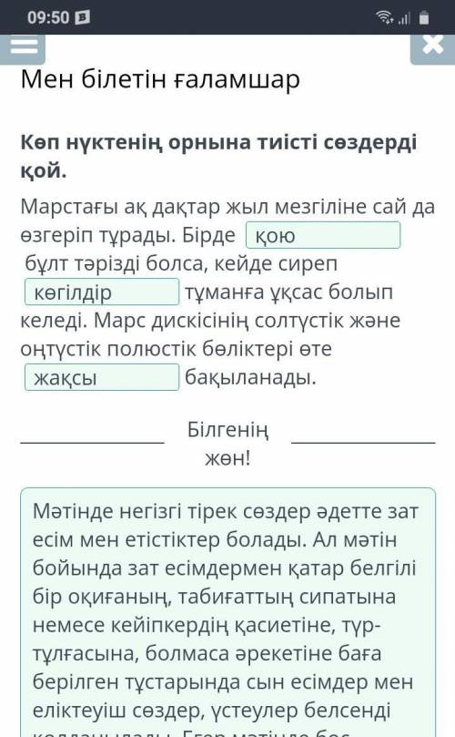 Мен білетін ғаламшар Көп нүктенің орнына тиісті сөздерді қой.Марстағы ақ дақтар жыл мезгіліне сай да