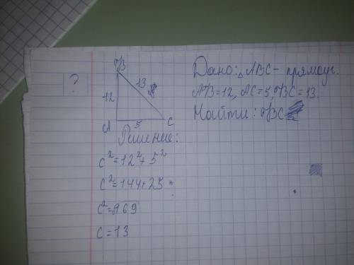 В прямоугольном треугольнике стороны 12, 13 и 5. Какая из них гипотенуза? ответ обоснуйте за ответ.