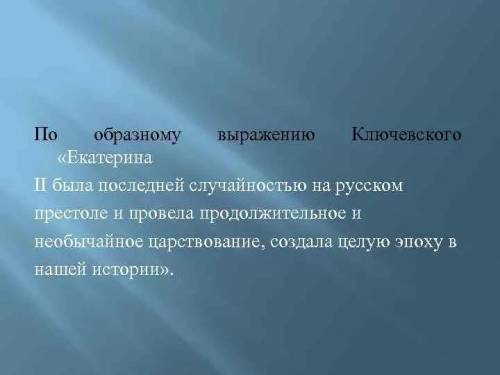 Составить характеристику Екатерины 2 по высказыванию Ключевского