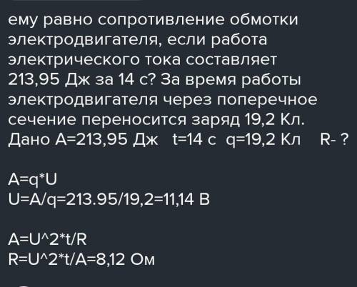 Чему равно сопротивление обмотки электродвигателя, если работа электрического тока составляет 189,98