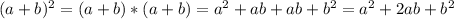 (a+b)^2=(a+b)*(a+b)=a^2+ab+ab+b^2=a^2+2ab+b^2