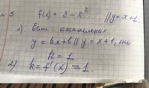 Напишите уравнение касательной к графику функции у=3-х^2параллельной прямой у=х+1​