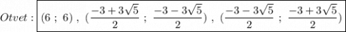 Otvet:\boxed{(6 \ ; \ 6) \ , \ (\frac{-3+3\sqrt{5} }{2} \ ; \ \frac{-3-3\sqrt{5}}{2}) \ , \ (\frac{-3-3\sqrt{5} }{2} \ ; \ \frac{-3+3\sqrt{5} }{2} )}