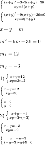 \left \{ {{(x+y)^{2}-3*3(x+y)=36 } \atop {xy=3(x+y)}} \right. \\\\\left \{ {{(x+y)^{2}-9(x+y)-36=0 } \atop {xy=3(x+y)}} \right. \\\\x+y=m\\\\m^{2}-9m-36=0\\\\m_{1}=12\\\\m_{2}=-3\\\\1)\left \{ {{x+y=12} \atop {xy=3*12}} \right.\\\\\left \{ {{x+y=12} \atop {xy=36}} \right.\\\\\left \{ {{x=6} \atop {y=6}} \right.\\\\2)\left \{ {{x+y=-3} \atop {xy=3*(-3)}} \right. \\\\\left \{ {{x+y=-3} \atop {xy=-9}} \right. \\\\\left \{ {{x=-y-3} \atop {(-y-3)*y+9=0}} \right.