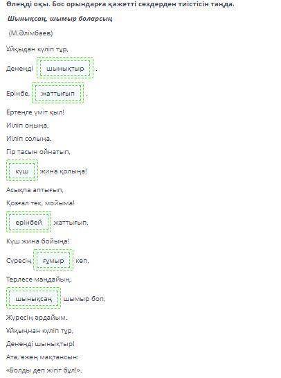 М.Әлімбаев «Шынықсаң, шымыр боларсың» өлеңі Қай шумақта не айтылатынын сәйкестендір.Ұйқыдан күліп тұ