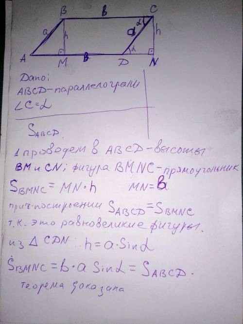 Напишите вывод формулы площади параллелограмма S = ab × sinC​