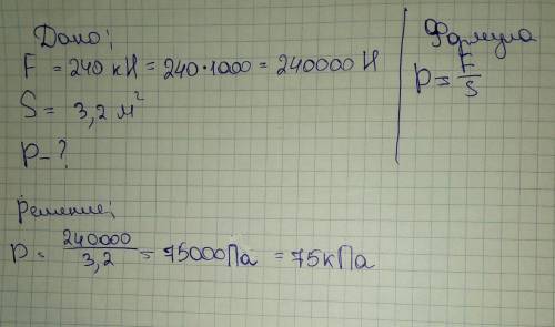 Грузовой автомобиль весом 240кН имеет опорную площадь колес 3,2 м2 . Определите давление автомобиля