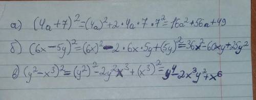 Раскройте скобки: а) (4а + 7) ² б) (6х – 5у) ² в) (у² - х³) ².