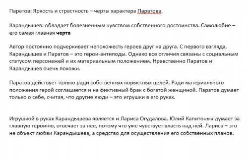 •Добавьте в схему характеристики Паратова и Карандышева.•Сравните персонажей, выявите общие черты и