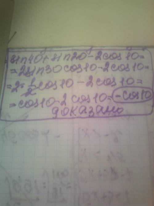 Sin 40° + sin 20° - 2cos 10° = -cos 10° решить! Если что проходим тему: Преобразования суммы и ращно