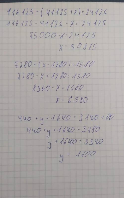 116 125-(41 125+x)=24 1257280-(x-1280)=1580
