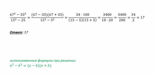 Вычислите б) 67^2 -33^2/15^2-25