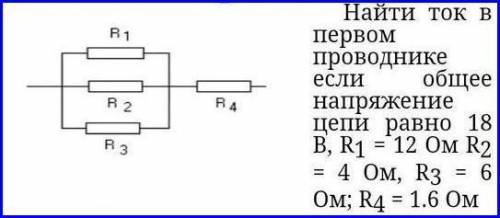 Найти ток в первом проводнике если общее напряжение цепи равно 18 В, R1 = 12 Ом R2 = 4 Ом, R3 = 6 Ом