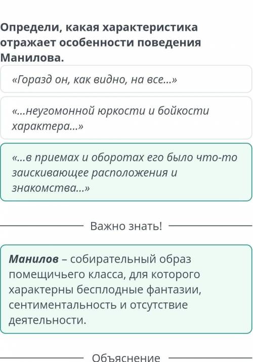 Определи, какая характеристика отражает особенности поведения Манилова.1) «...е приемах и оборотах е