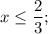 x \leq \dfrac{2}{3};