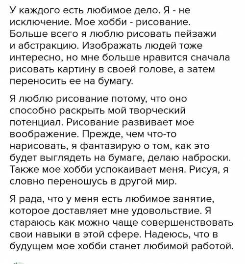 Сочинение: ''чем я больше всего люблю заниматься и почему я люблю рисовать ​