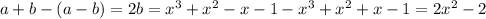 a+b-(a-b)=2b=x^{3} +x^{2} -x-1-x^{3} +x^{2} +x-1=2x^{2} -2