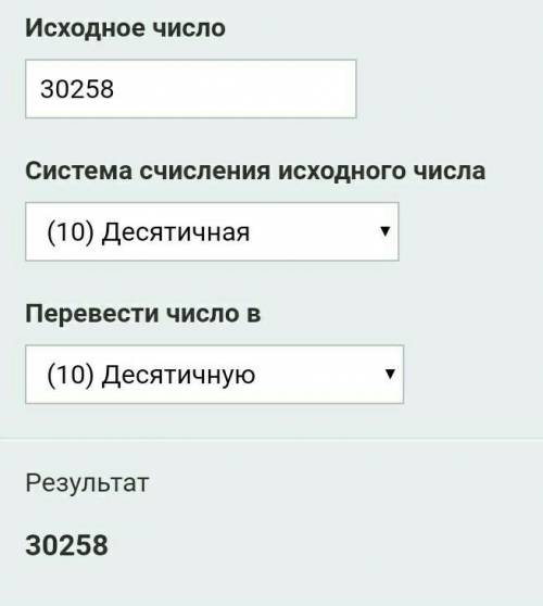 С ИНФОРМАТИКОЙ! Переведи число 30258 в десятичную систему счисления. ответ: 30258= __