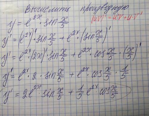 Y=e^2x*sin x/5 вычислить производную