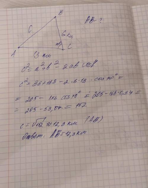 Из пункта А в пункт В ездили через пункт С, причём расстояние АС≈13км,а ВС≈6км,∠АСВ=70°. Затем пункт