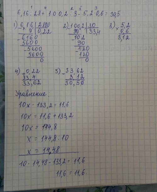 Найдите значения выражения 6,16:28+100,2:3-5,2*0,6 Решите уравнение 10x-133,2=11,6 РЕШИТЕ В СТОЛБИК