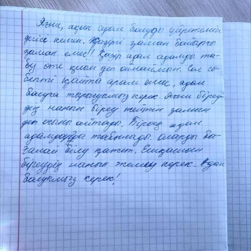 Перепишите это в тетрадь и скиньте сюда Яғни,ақын адал болуды үйретемін дегісі келген.Қазіргі заман