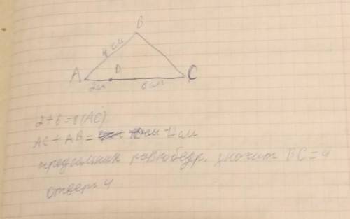 На стороне АС треугольника АВС отметили точку D так, что AD = 2 см CD = 6 см. Найди сторону ВС, если