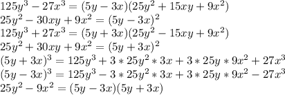 125y^{3} -27x^{3}=(5y-3x) (25y^{2}+15xy+9x^{2} ) \\25y^{2}-30xy+9x^{2}=(5y-3x)^{2} \\ 125y^{3} +27x^{3}=(5y+3x) (25y^{2}-15xy+9x^{2} ) \\25y^{2}+30xy+9x^{2}=(5y+3x)^{2} \\(5y+3x)^{3} =125y^{3}+3*25y^{2}*3x+3*25y*9x^{2} +27x^{3}\\(5y-3x)^{3}=125y^{3}-3*25y^{2}*3x+3*25y*9x^{2} -27x^{3}\\25y^{2}-9x^{2} = (5y-3x)(5y+3x)