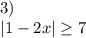 3)\\|1-2x|\geq 7