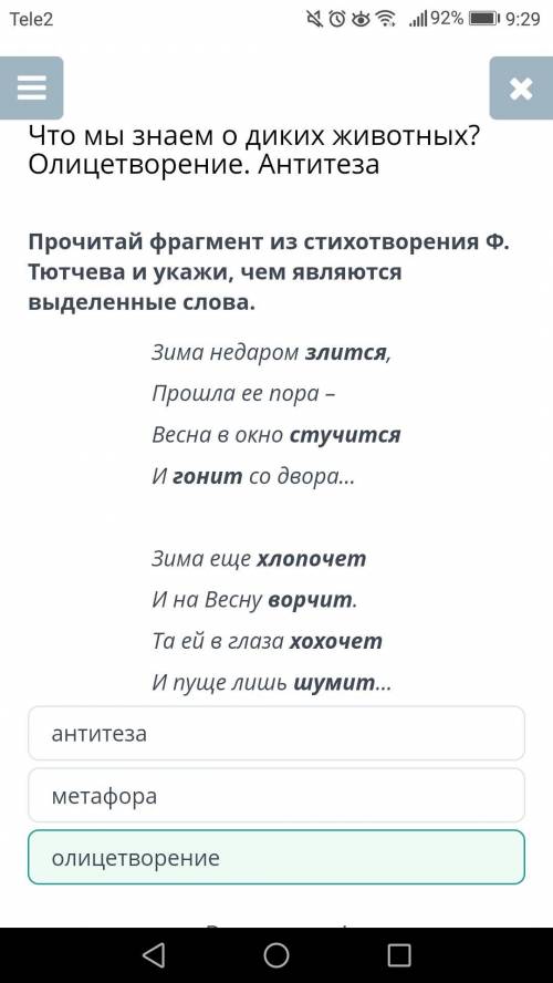 Что мы знаем о диких животных? Олицетворение. Антитезаонлайнмектеп по русскому все​